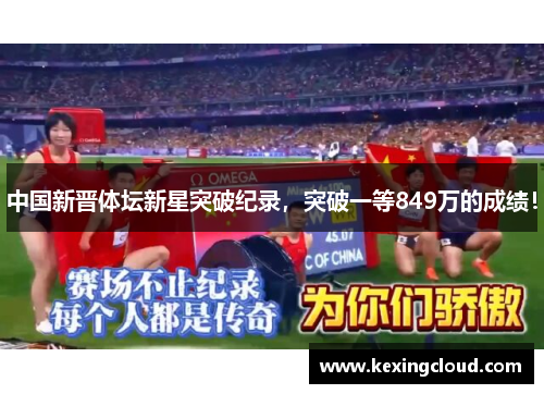中国新晋体坛新星突破纪录，突破一等849万的成绩！