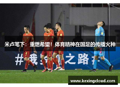 米卢笔下：重燃希望！体育精神在国足的传播火种