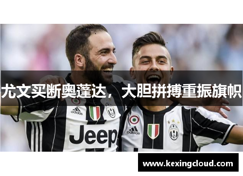 尤文买断奥蓬达，大胆拼搏重振旗帜