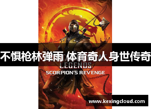 不惧枪林弹雨 体育奇人身世传奇