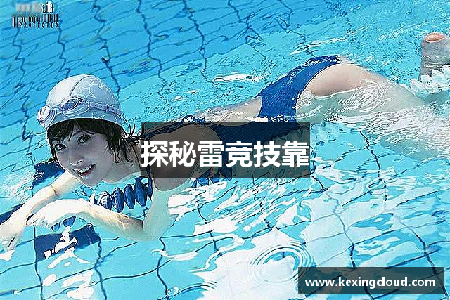 探秘雷竞技靠